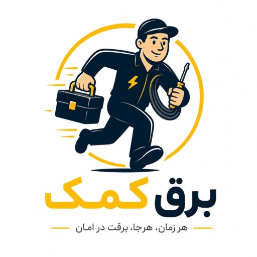 برق کمک